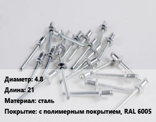 Заклепка 4.8х21 сталь с полимерным покрытием, RAL 6005, упаковка 1000 шт цена от 1265 ₼ / шт, где купить, условия доставки в Баку и Бакинская области